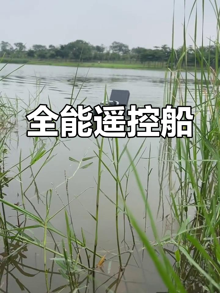 这款遥控船,海竿打窝全能,500米距离轻松掌控!