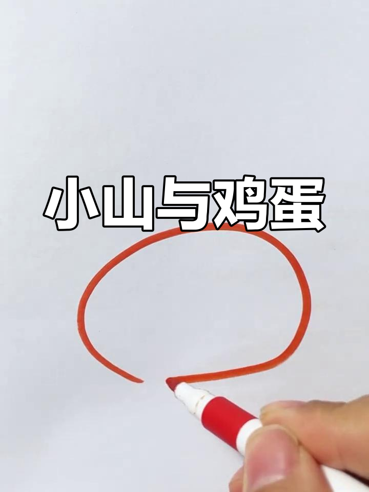 恐龙蛋上的小山与鸡蛋