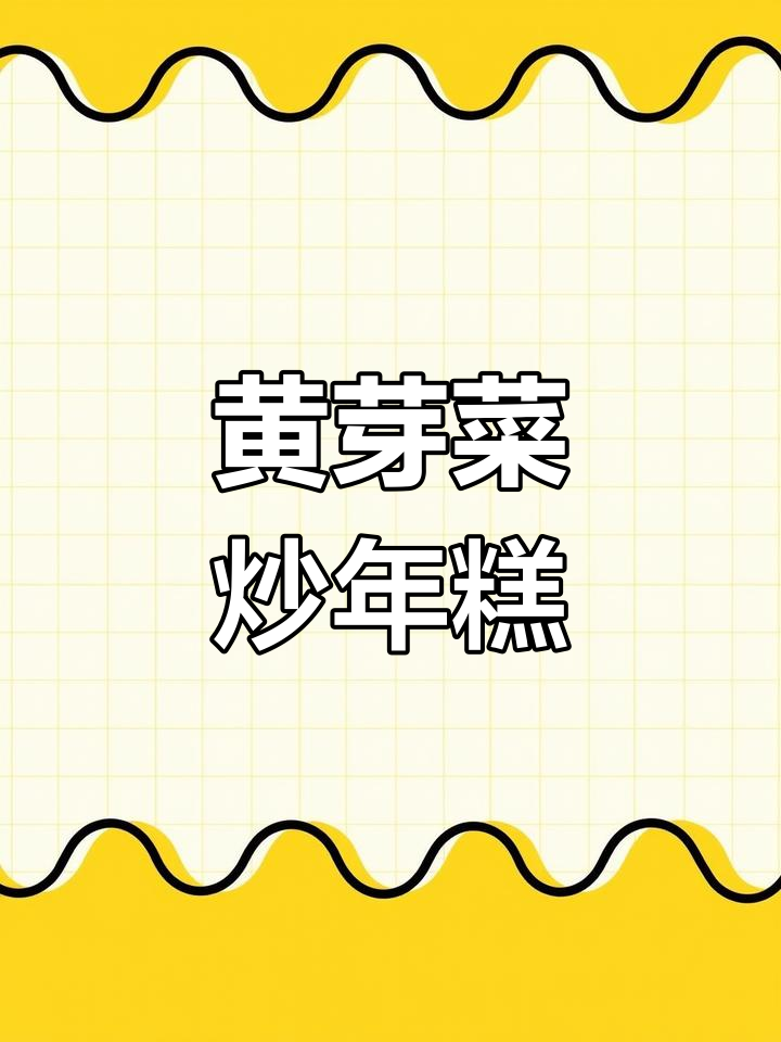 炒年糕配黄芽菜,简单美味