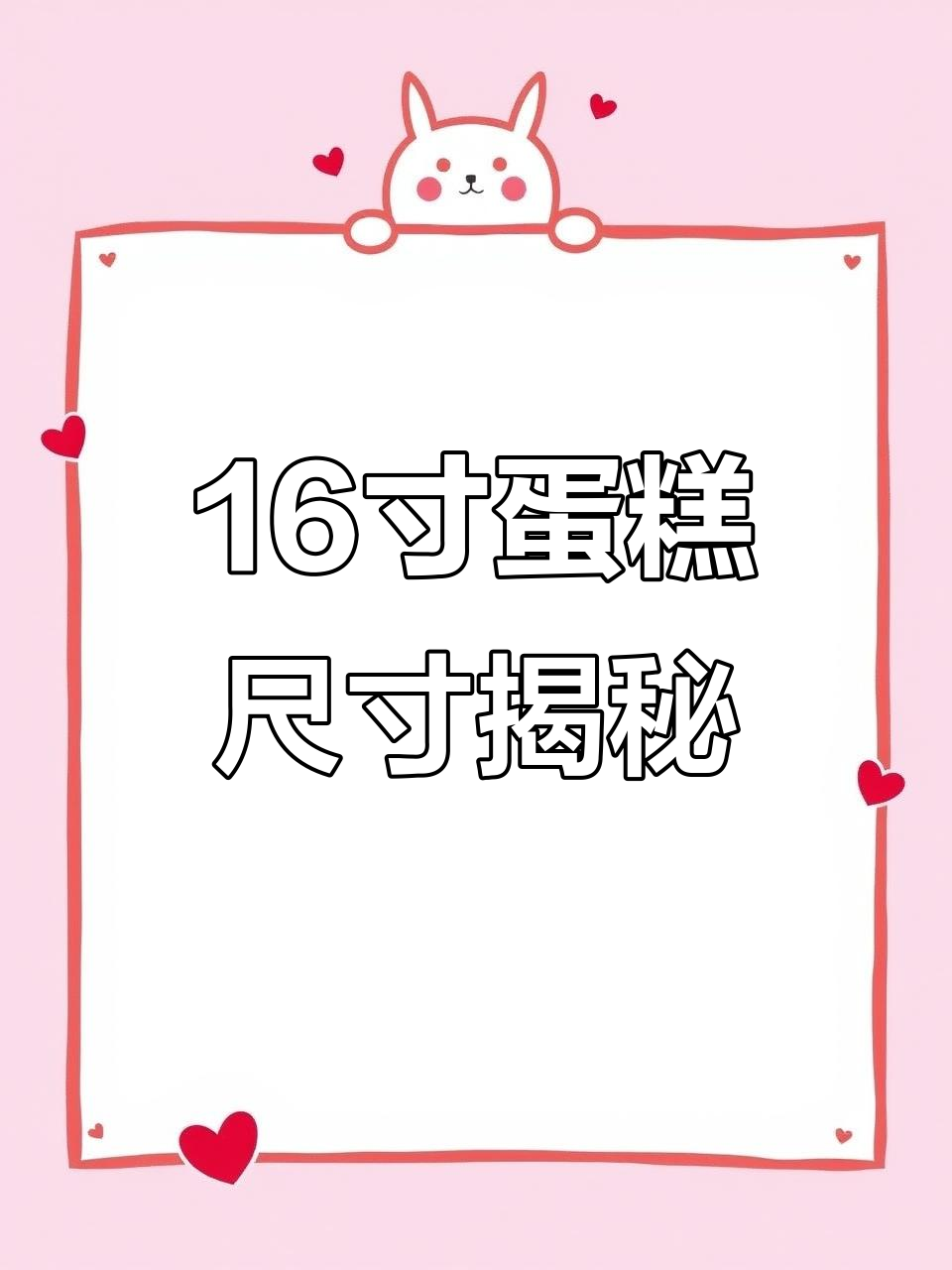 16寸蛋糕有多大？直径42厘米，需要25个鸡蛋才能做出来