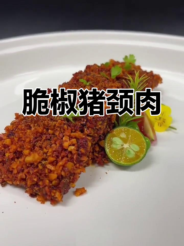 脆椒猪颈肉,创新做法大揭秘!