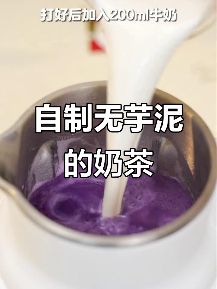破壁机自制芋泥波波奶茶,超简单又好喝!