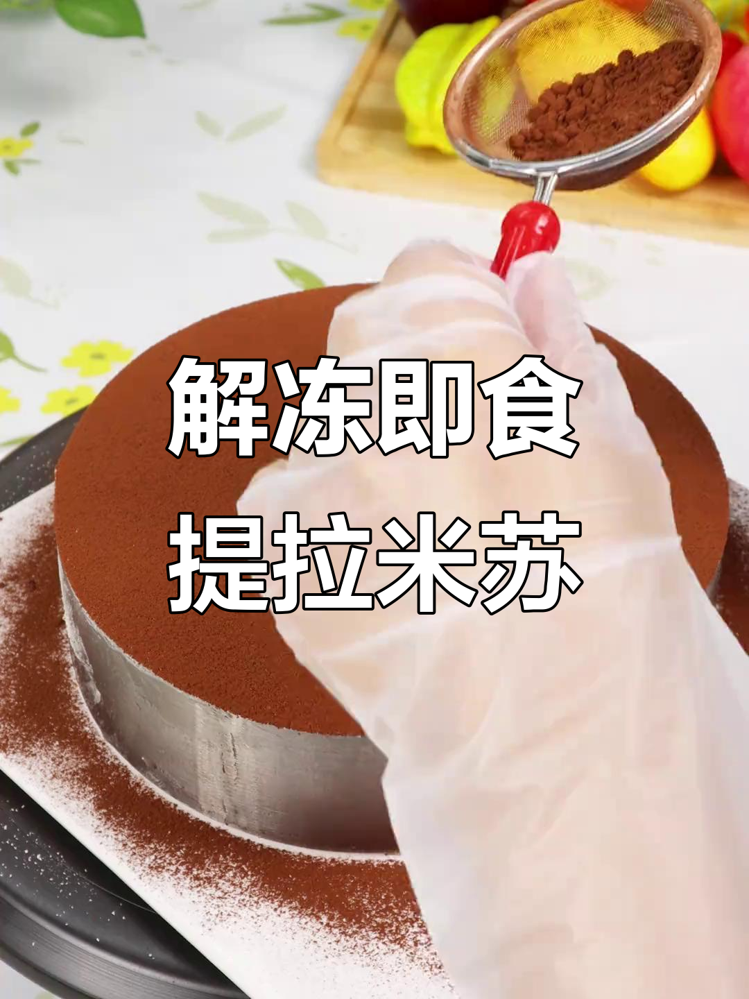 提拉米苏轻松解冻,甜而不腻的蛋糕自由来啦