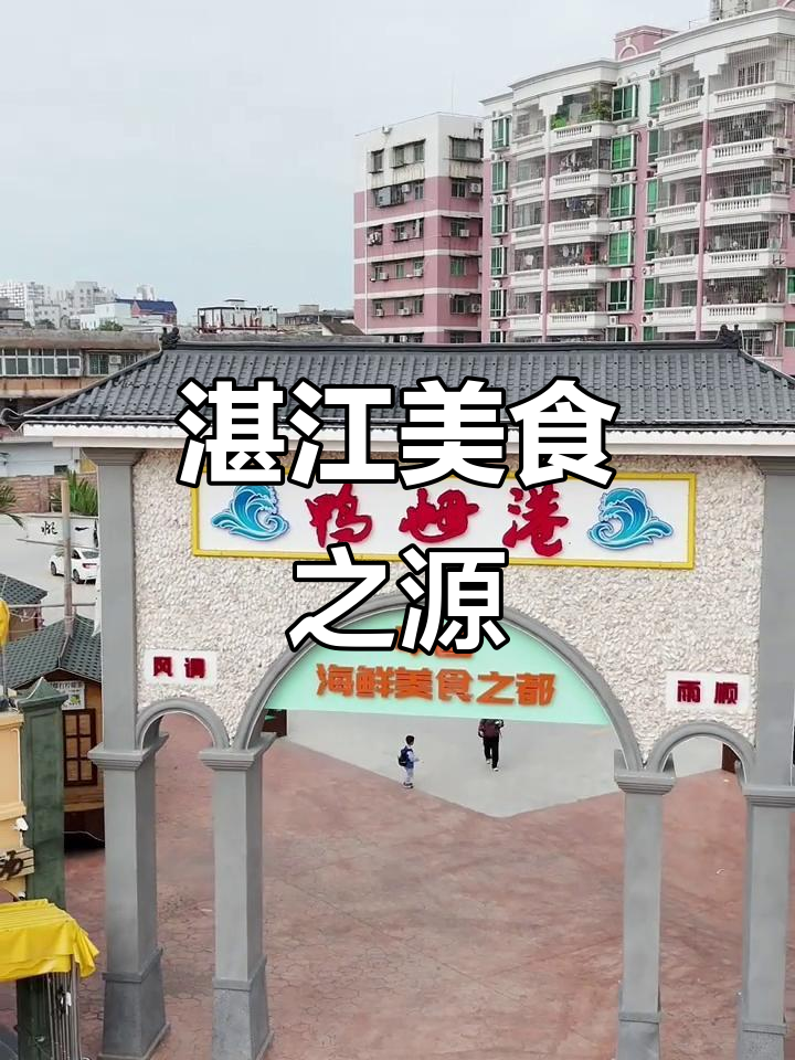 鸭乸港,湛江美食的源头,古时唯一出海通道