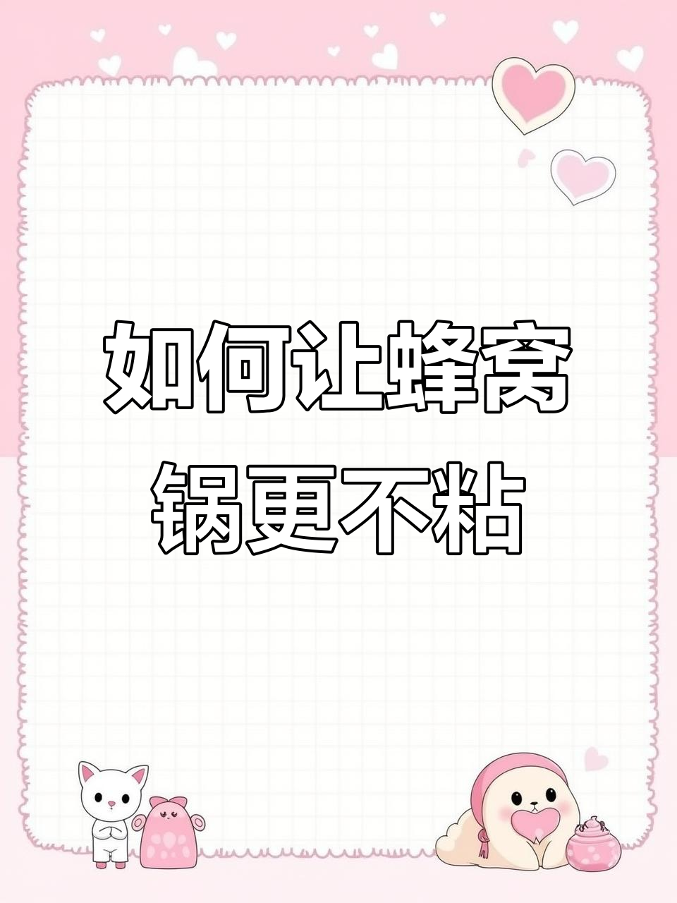 蜂窝锅不粘秘诀:开锅技巧与选对好锅