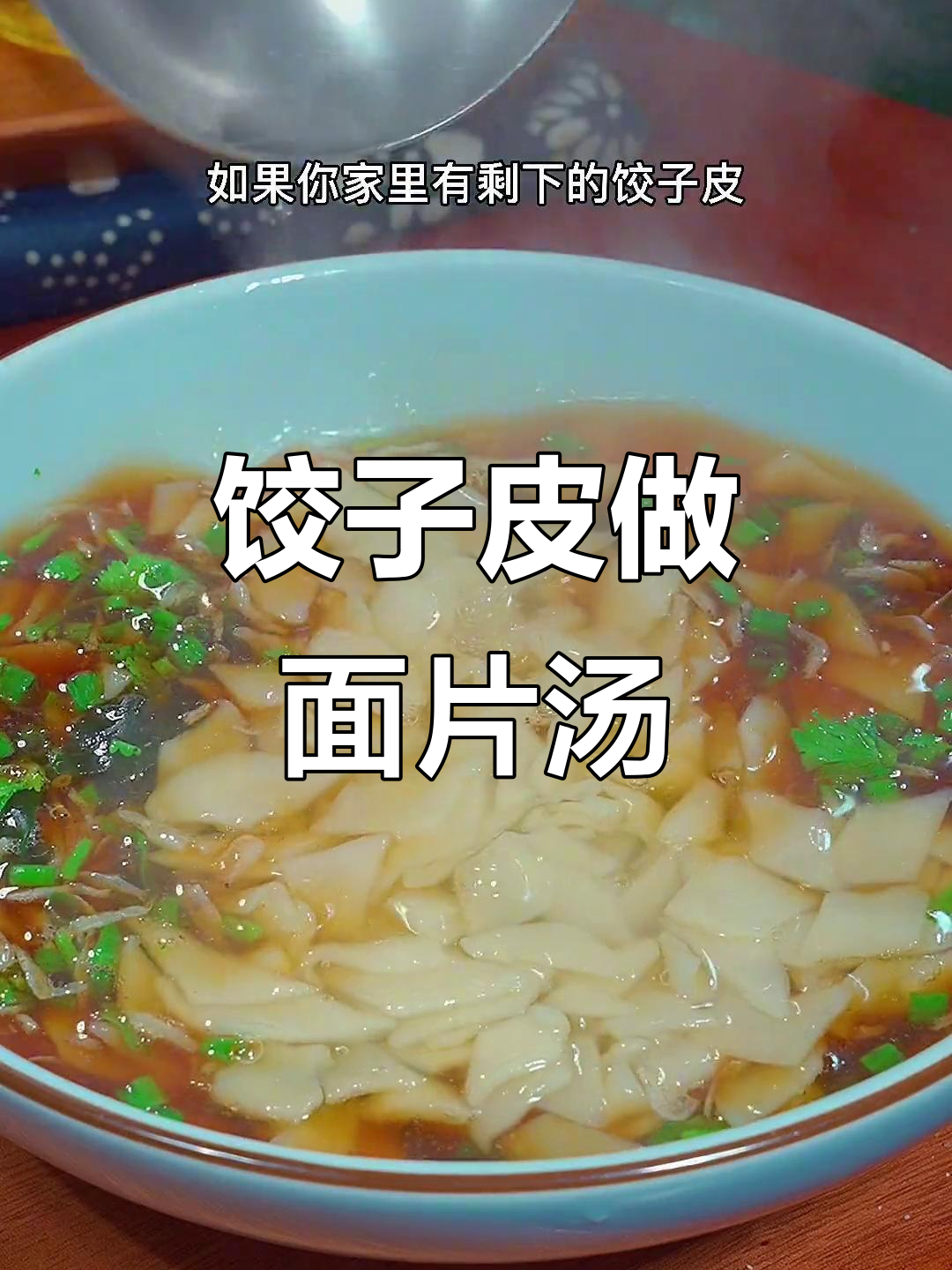 饺子皮变面片汤,简单又美味,葱油酱加持更诱人