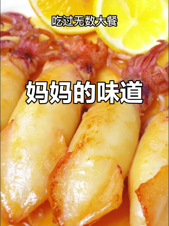妈妈的味道,鱿鱼酿的温暖回忆