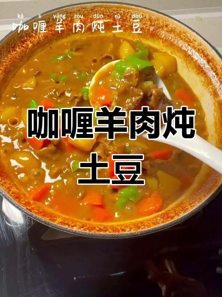 冰箱里的羊肉,做咖喱炖土豆,超下饭!