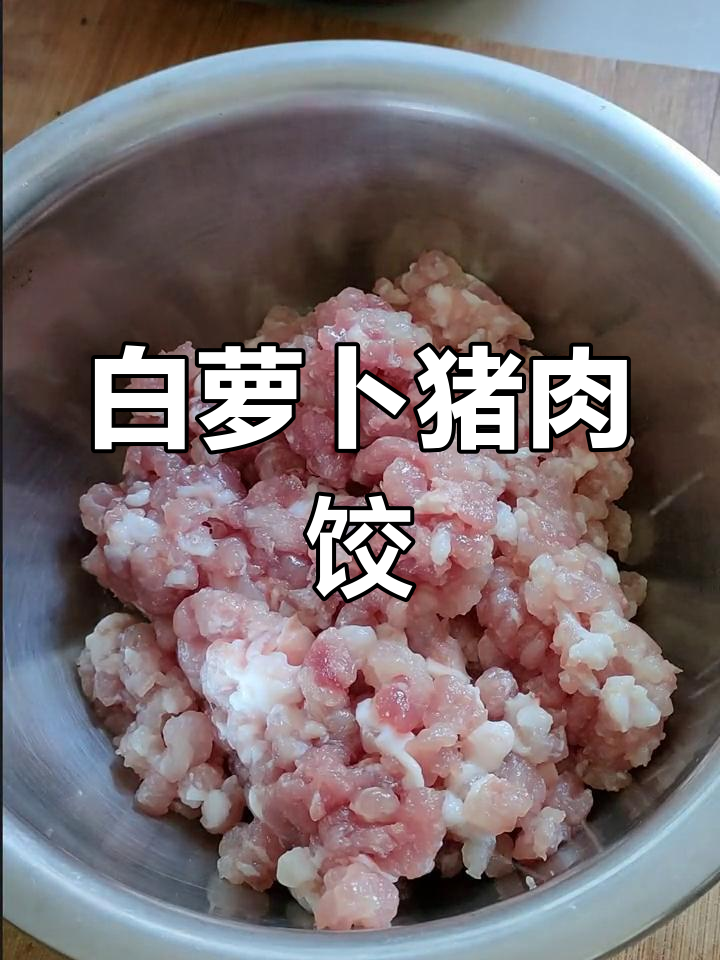 猪肉白萝卜饺子馅做法