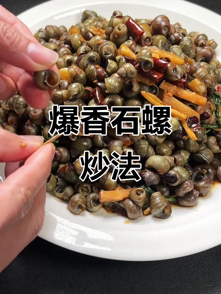 石螺炒出独特风味，辣味十足让人停不下来