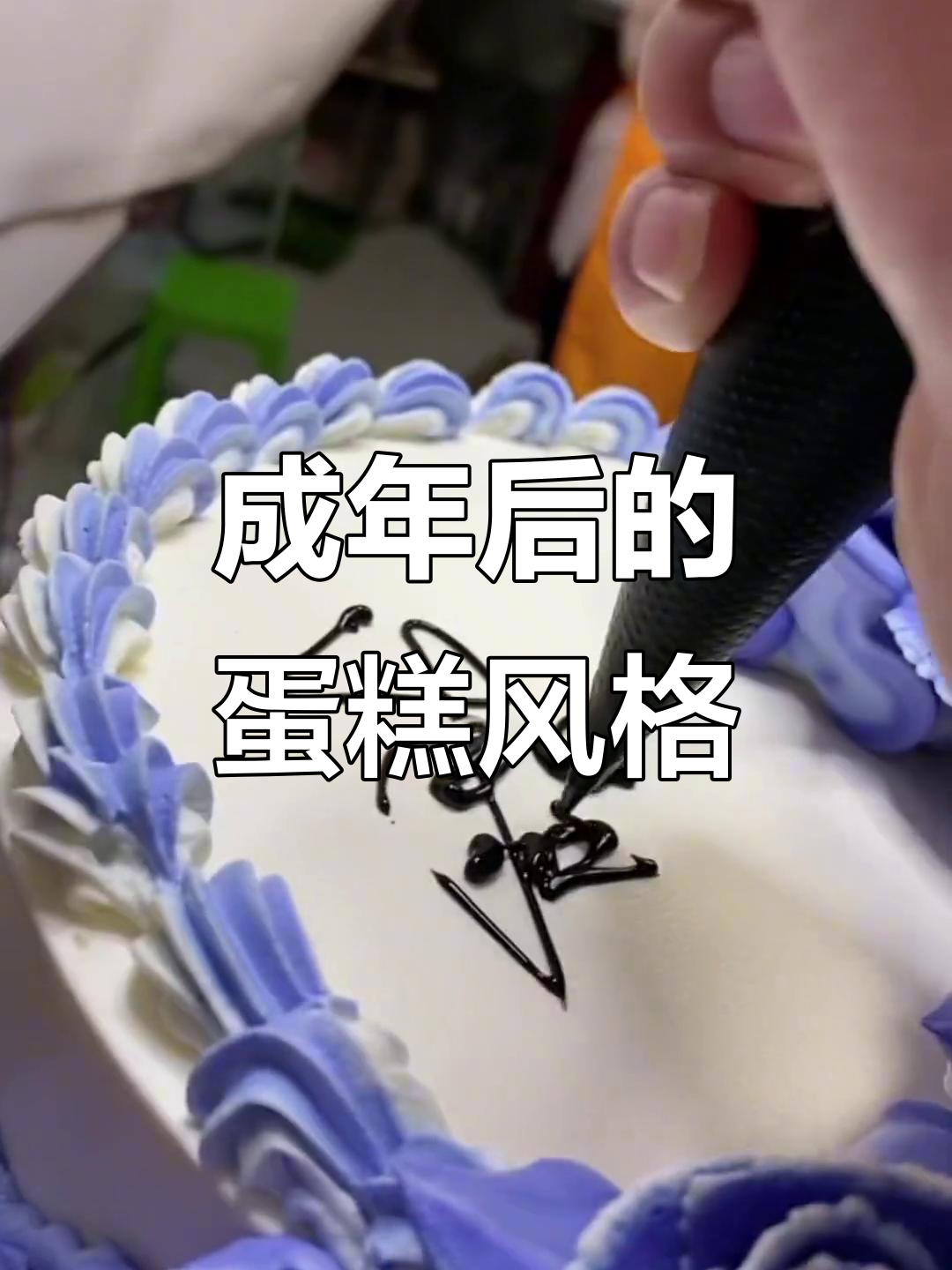 男人二十岁后,蛋糕不再是小清新!