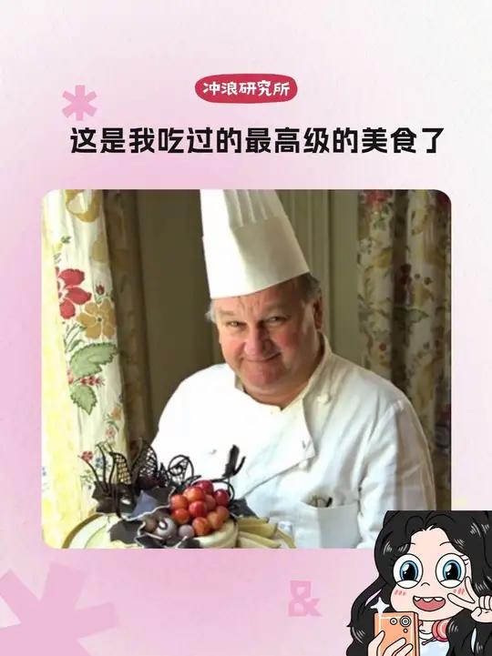 这是我吃过的最高级的美食了