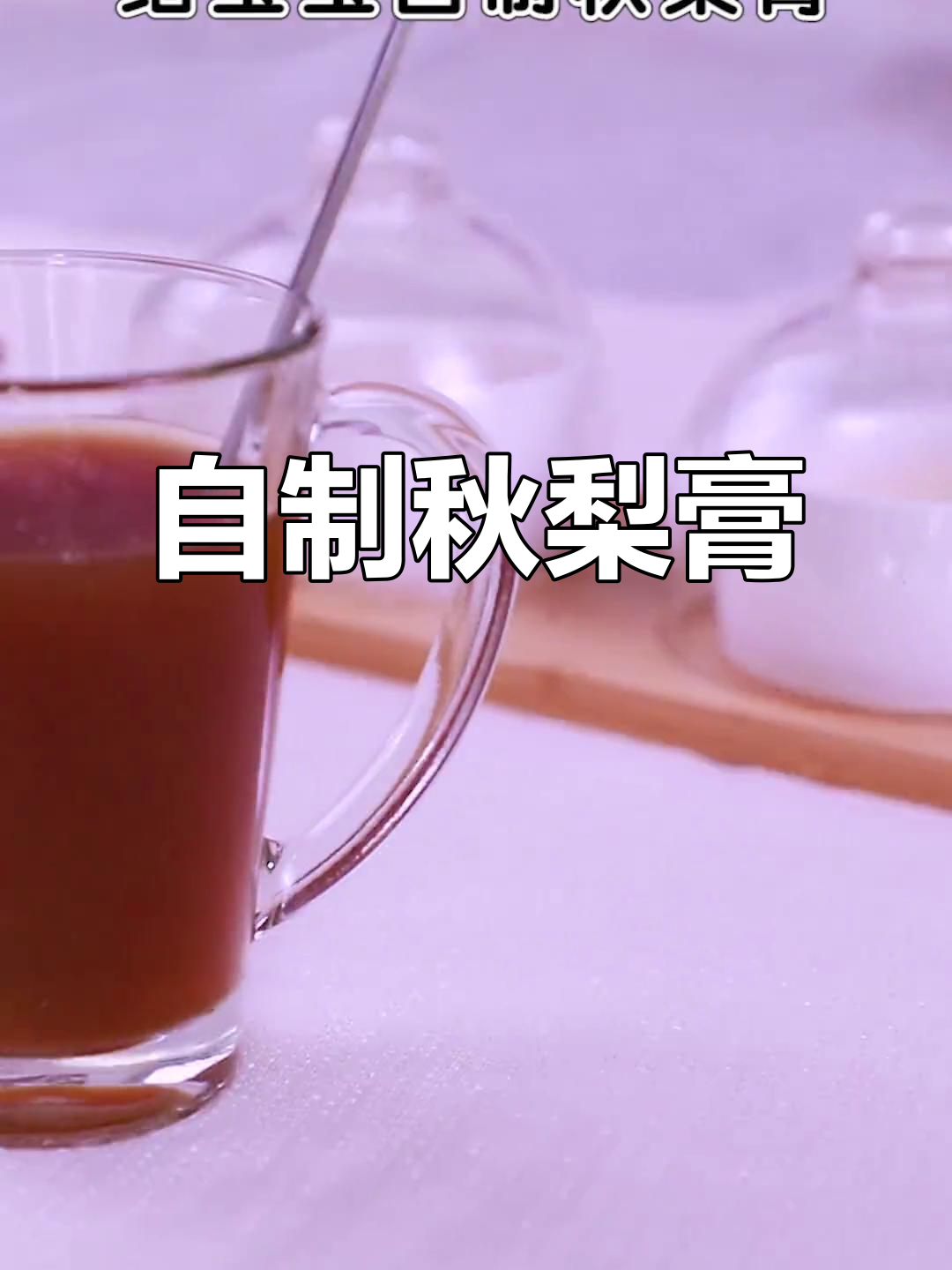 秋季干燥,宝宝咳嗽?试试自制秋梨膏,效果显著