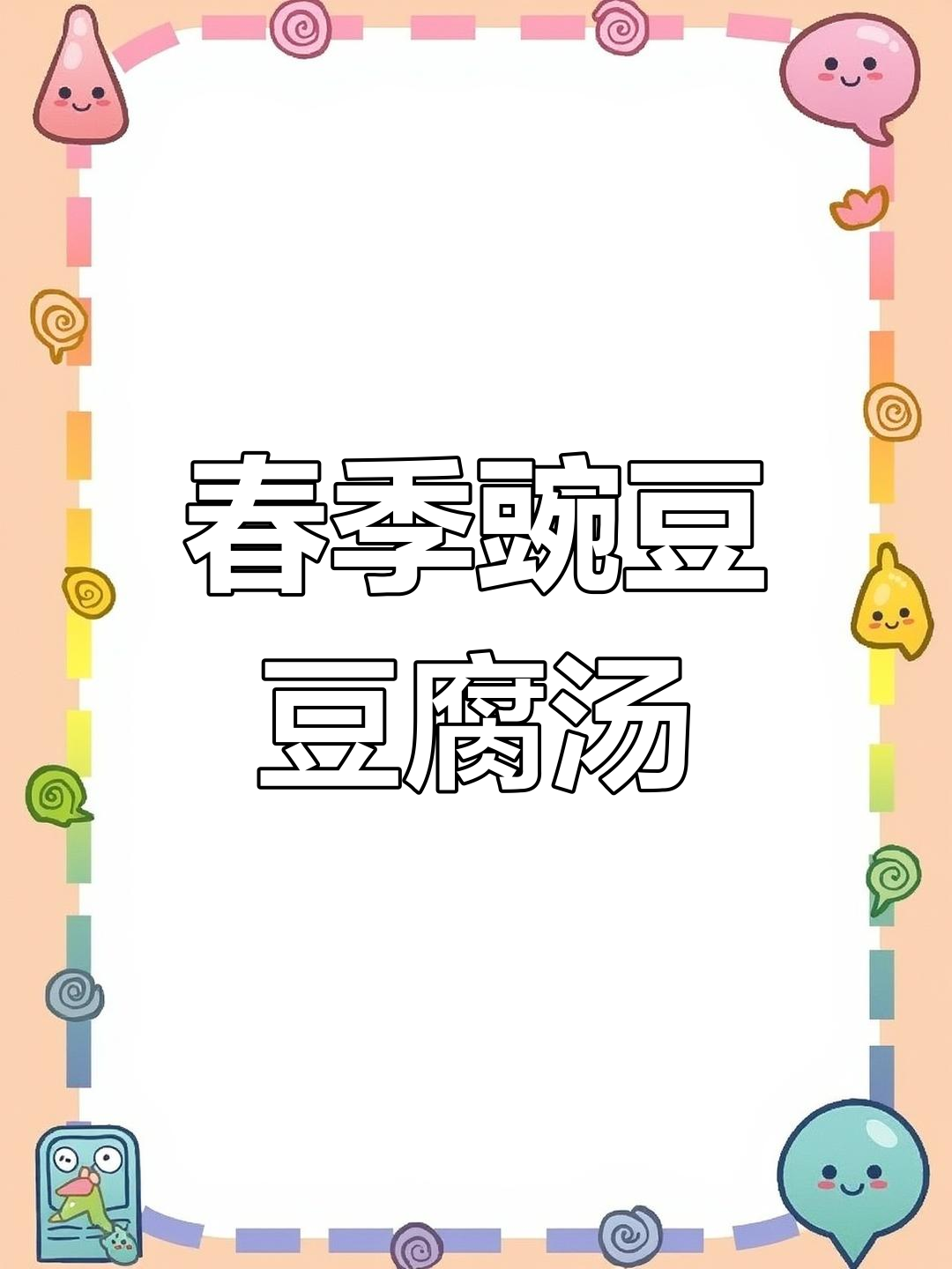 春天必喝!豌豆豆腐肉丸汤,清甜又营养