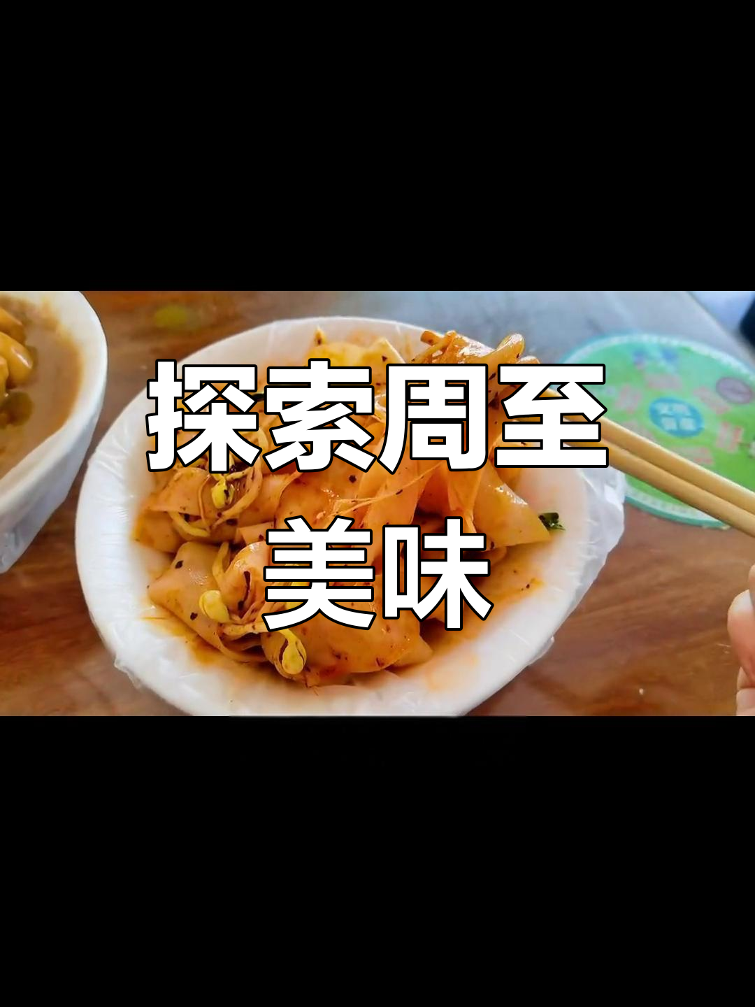 周至县城美食探享,粉蒸肉夹馍惊艳味觉