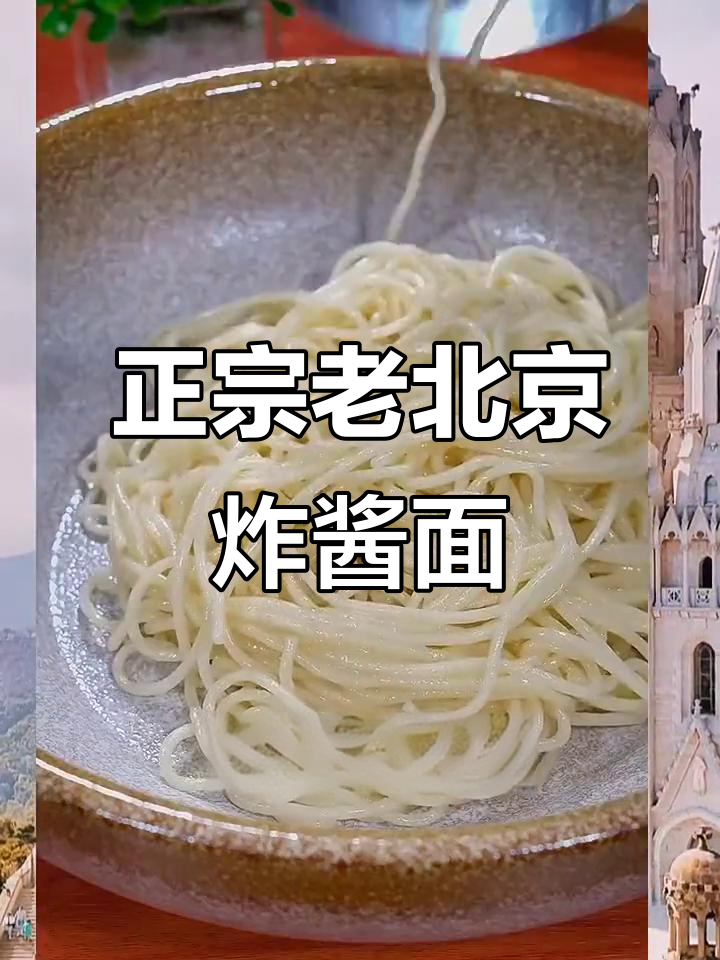老北京炸酱面做法,简单又正宗!