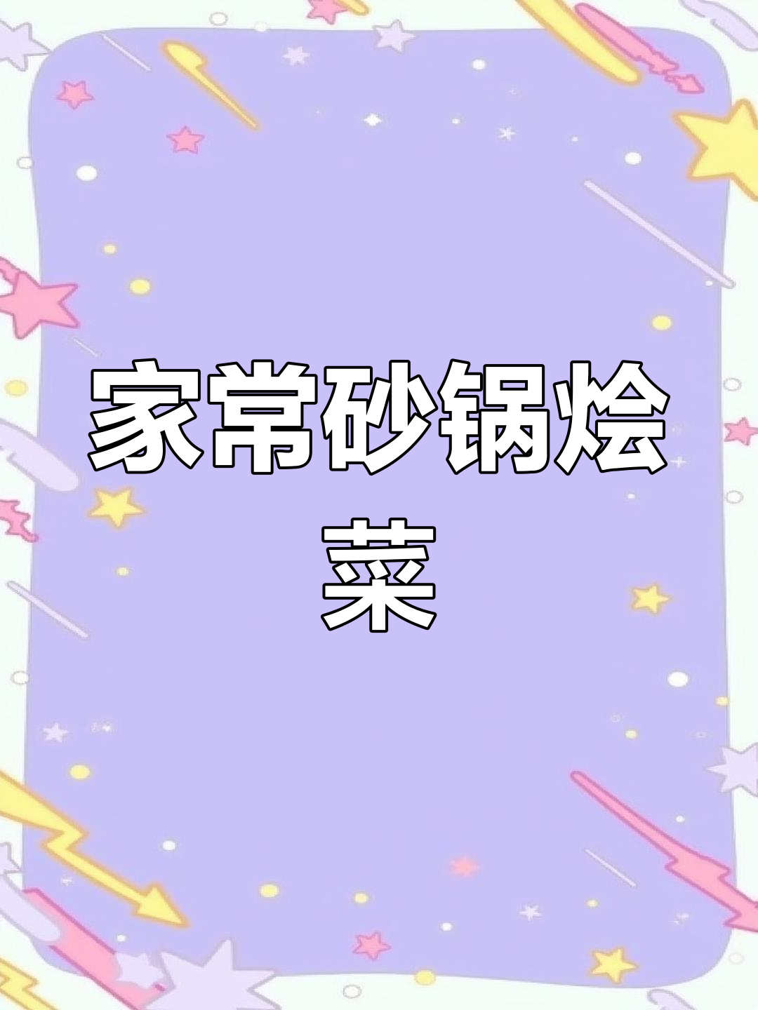 砂锅烩菜,秋日暖心家常味