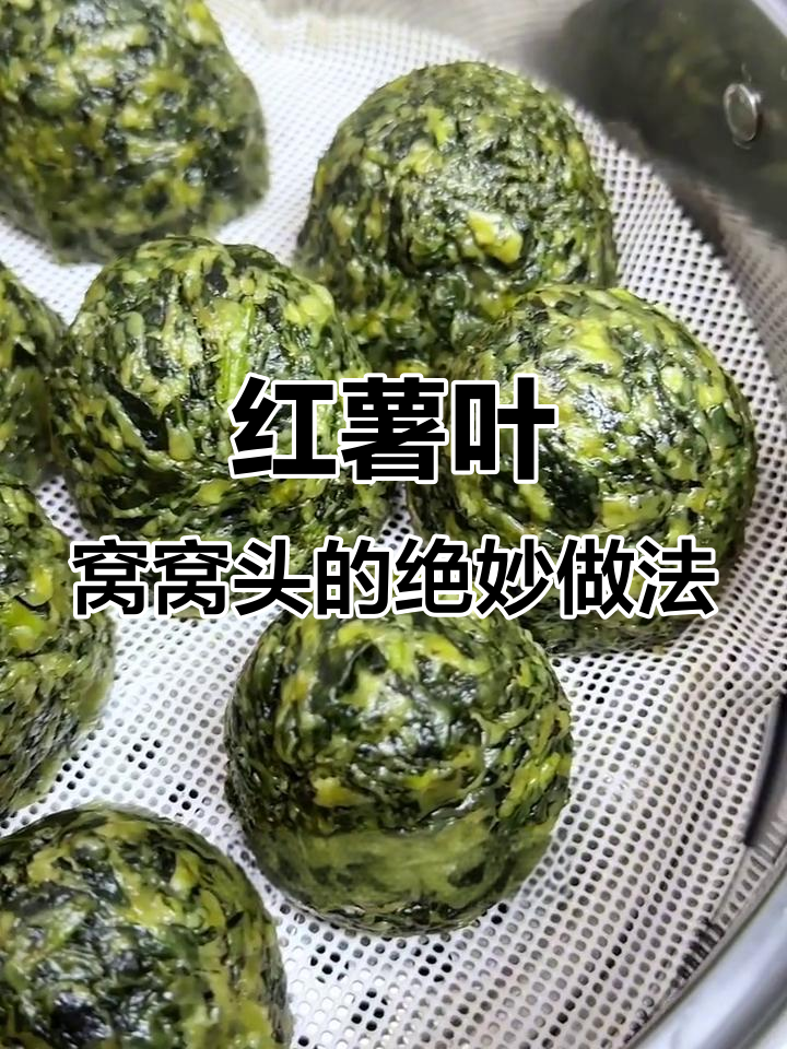 红薯叶窝窝头,简单又美味!试试这种做法