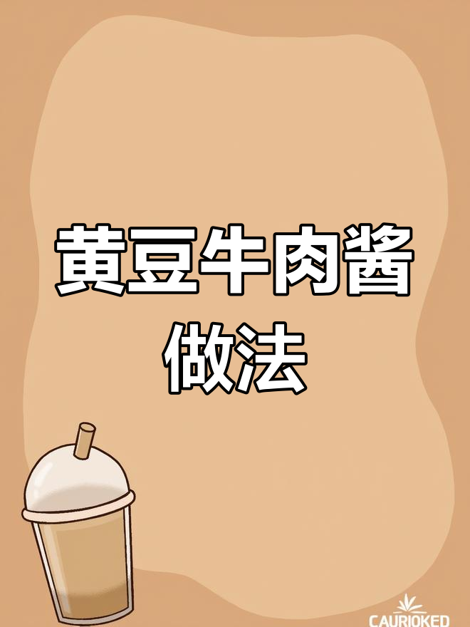 轻松做黄豆牛肉酱,随时享用美味