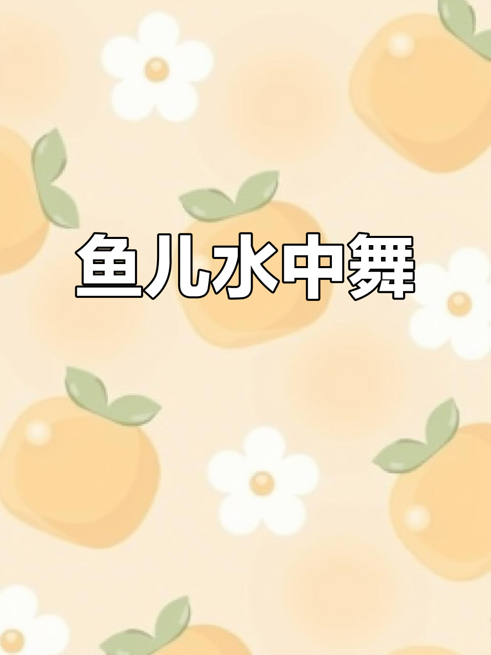 小鱼水中游,孤单摇尾点头,0-3岁宝宝早教动画