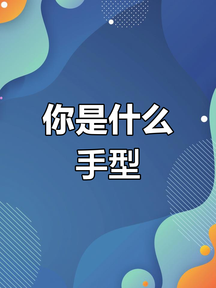 你的手型暴露了命运,快来测一测你是哪种类型的手?