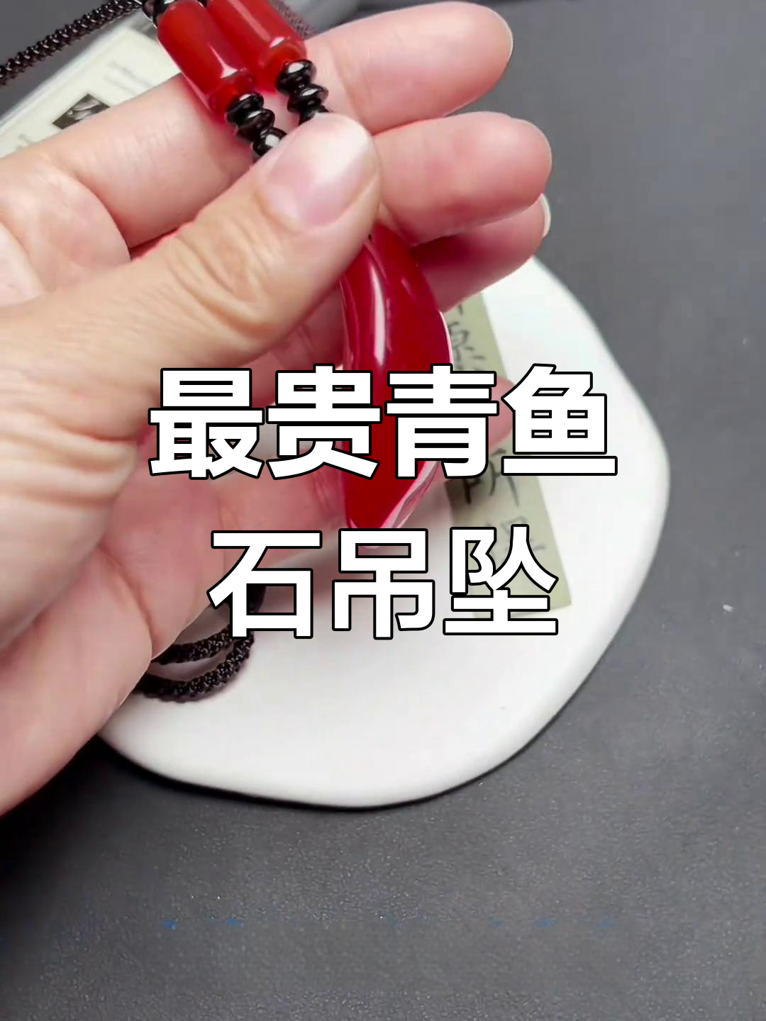 青鱼喉骨:最贵的“骨头”吊坠,土豪争相收藏