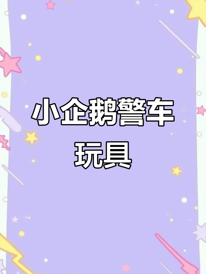 小企鹅啵乐乐的警车冒险,出发执行任务!