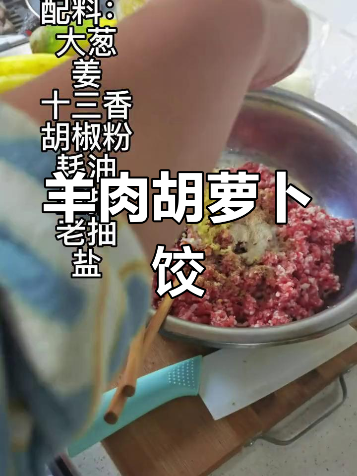 羊肉胡萝卜饺子馅的做法分享