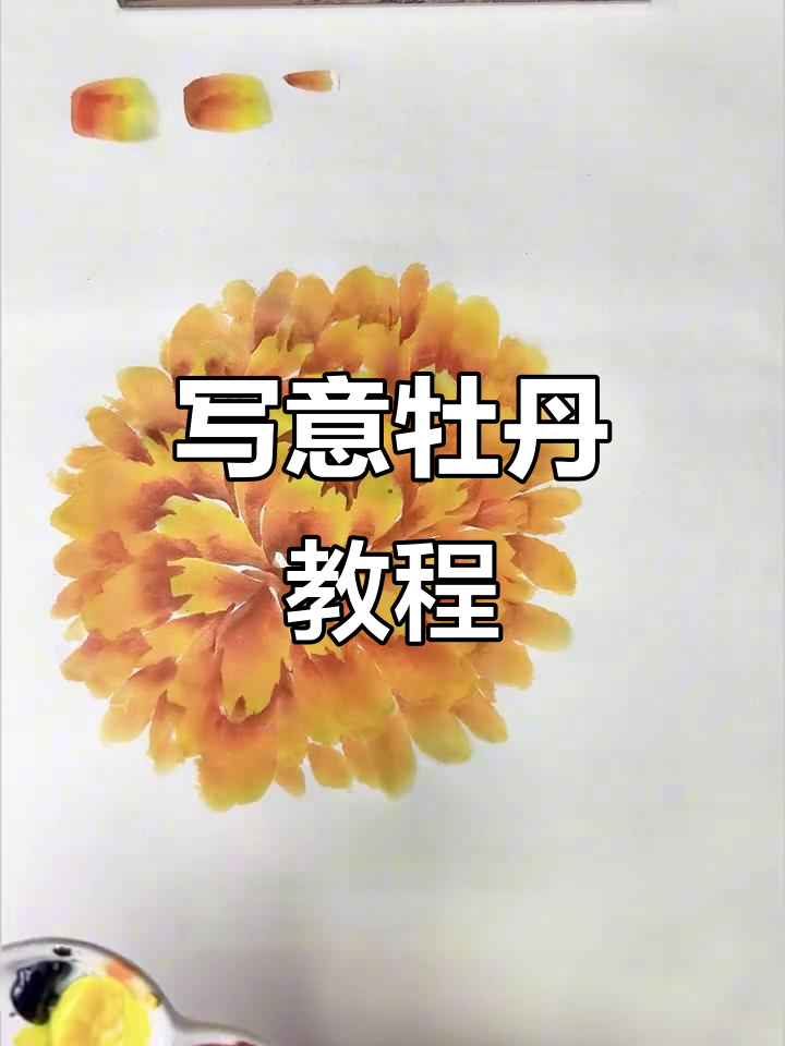 从调色到写意牡丹,掌握国画技巧
