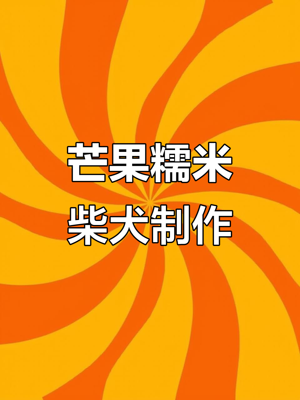 柴犬糯米团制作大揭秘,教你捏出可爱小脸