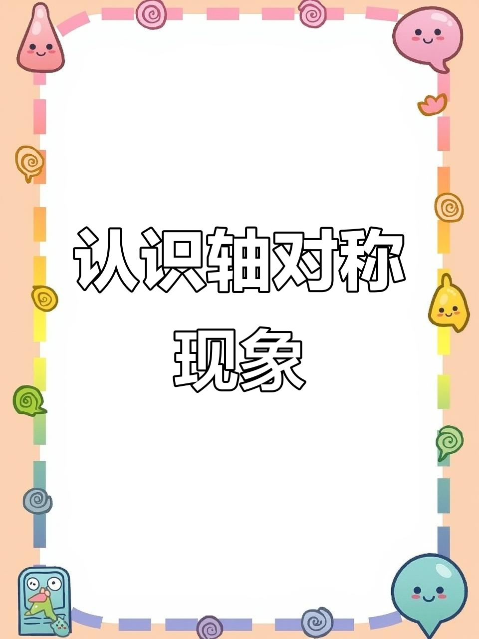 剪纸艺术中的轴对称技巧,轻松做出完美图案