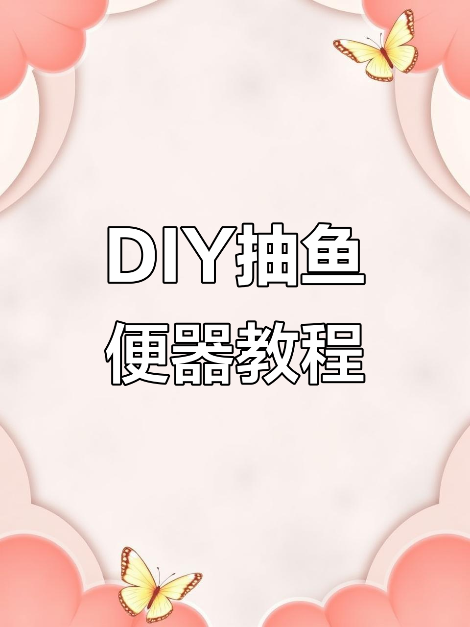 用矿泉水瓶和吸管做抽鱼便器,简单又实用