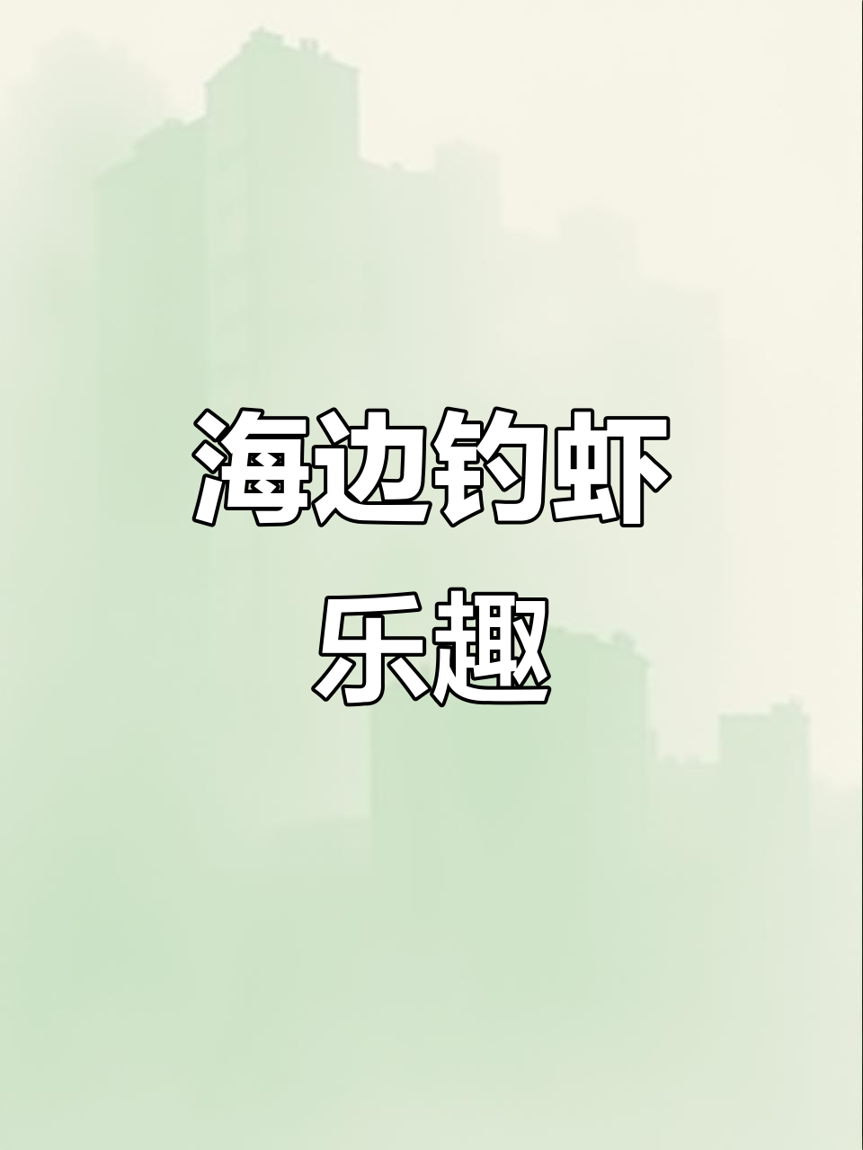 赶海钓虾爬子,海边真实体验大揭秘
