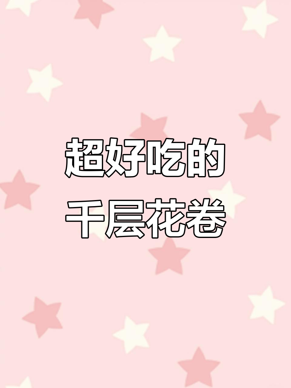 轻松做千层花卷,蓬松鲜香又好看