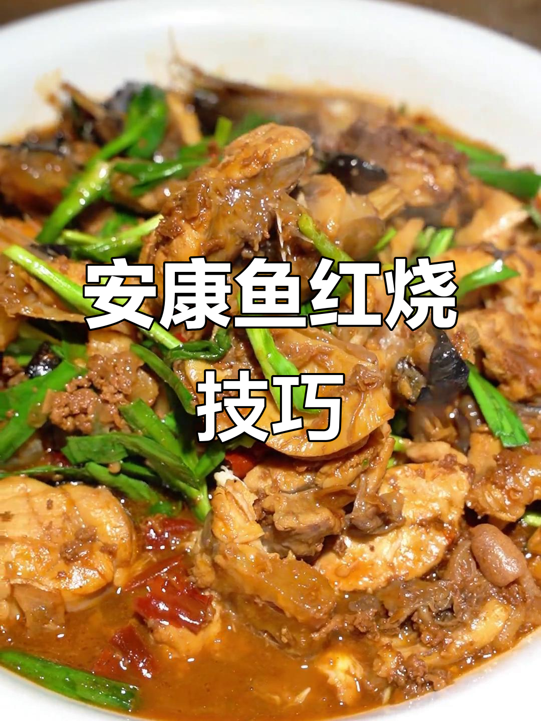 蛤蟆鱼红烧做法大揭秘,安康鱼的独特美味
