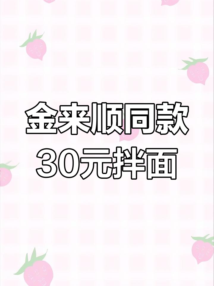 复刻“晋来顺”战斗鸡拌面,辣味十足让人停不下来