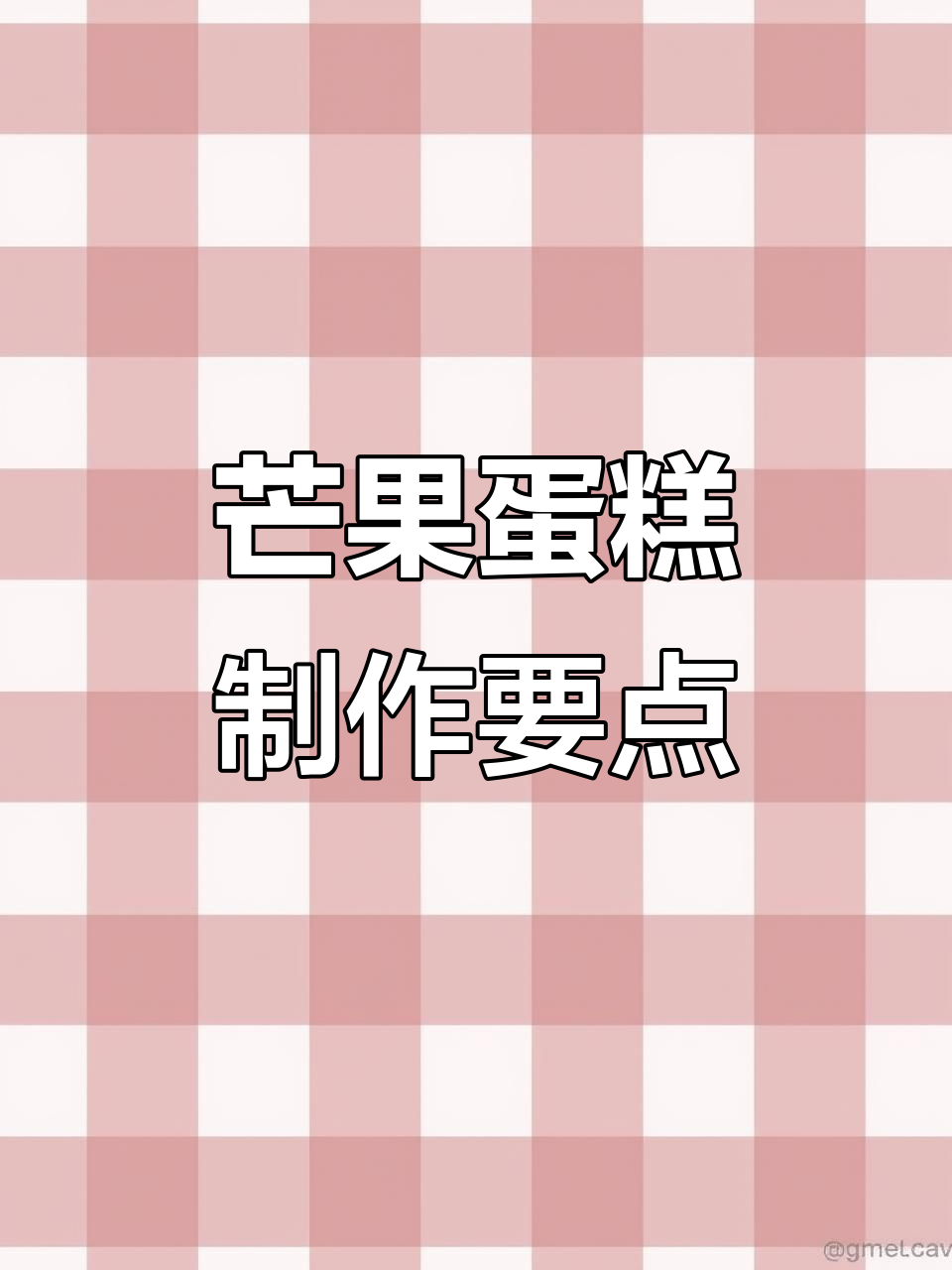 芒果蛋糕制作技巧大揭秘,完美步骤全解析
