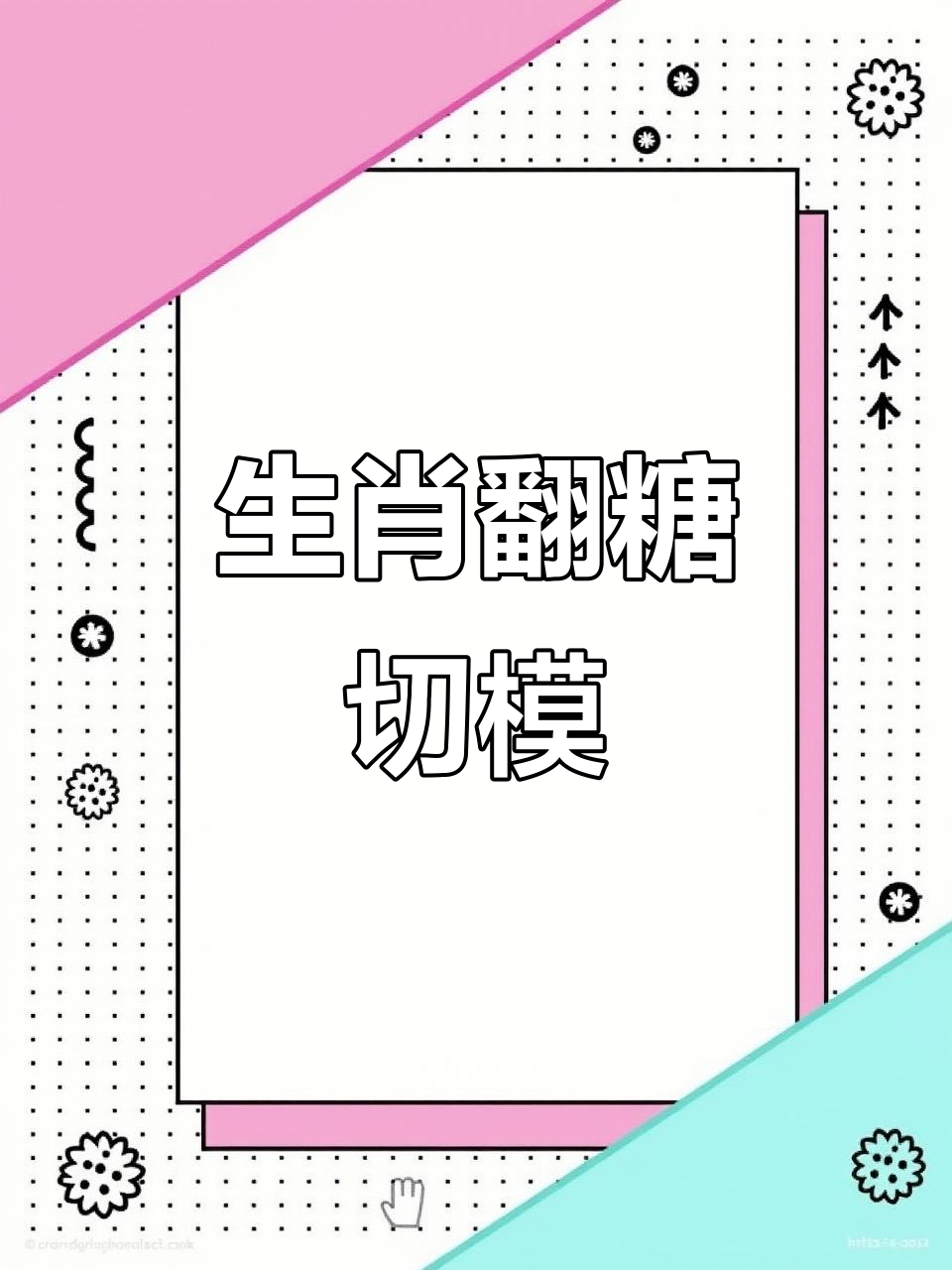 十二生肖翻糖模具,轻松做出卡通蛋糕装饰