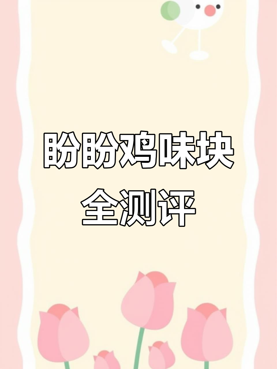6种口味盼盼鸡味块大测评,哪个最受欢迎?