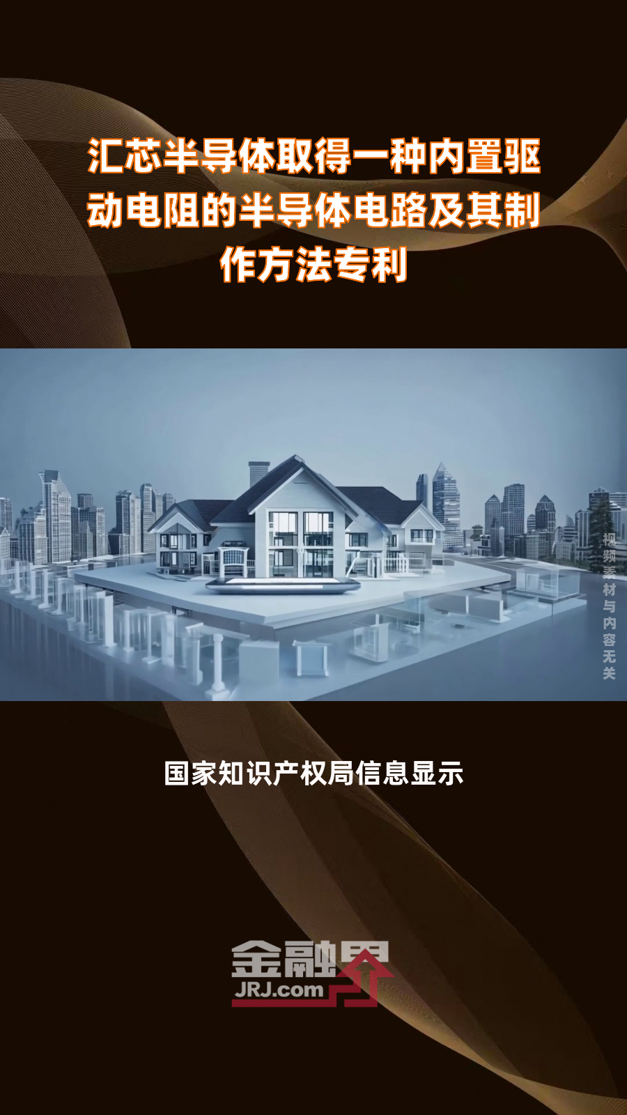 汇芯半导体取得一种内置驱动电阻的半导体电路及其制作方法专利|快报