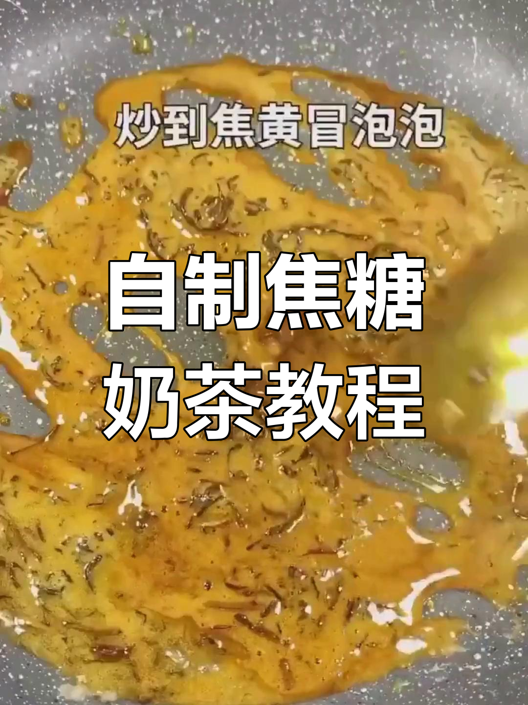焦糖奶茶轻松做,手把手教你炒出完美味道