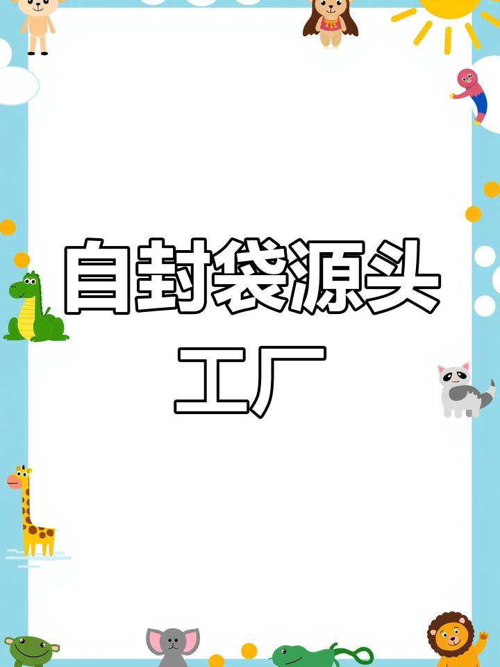 泉州包装袋定制与生产厂家