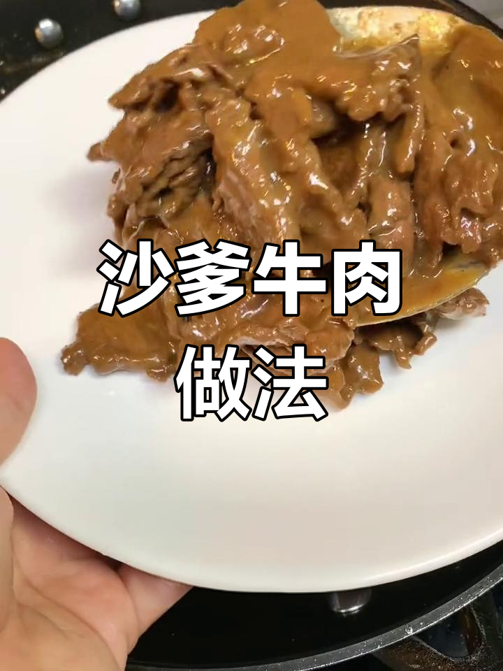 中秋节必试沙爹牛肉,嫩滑美味不可错过