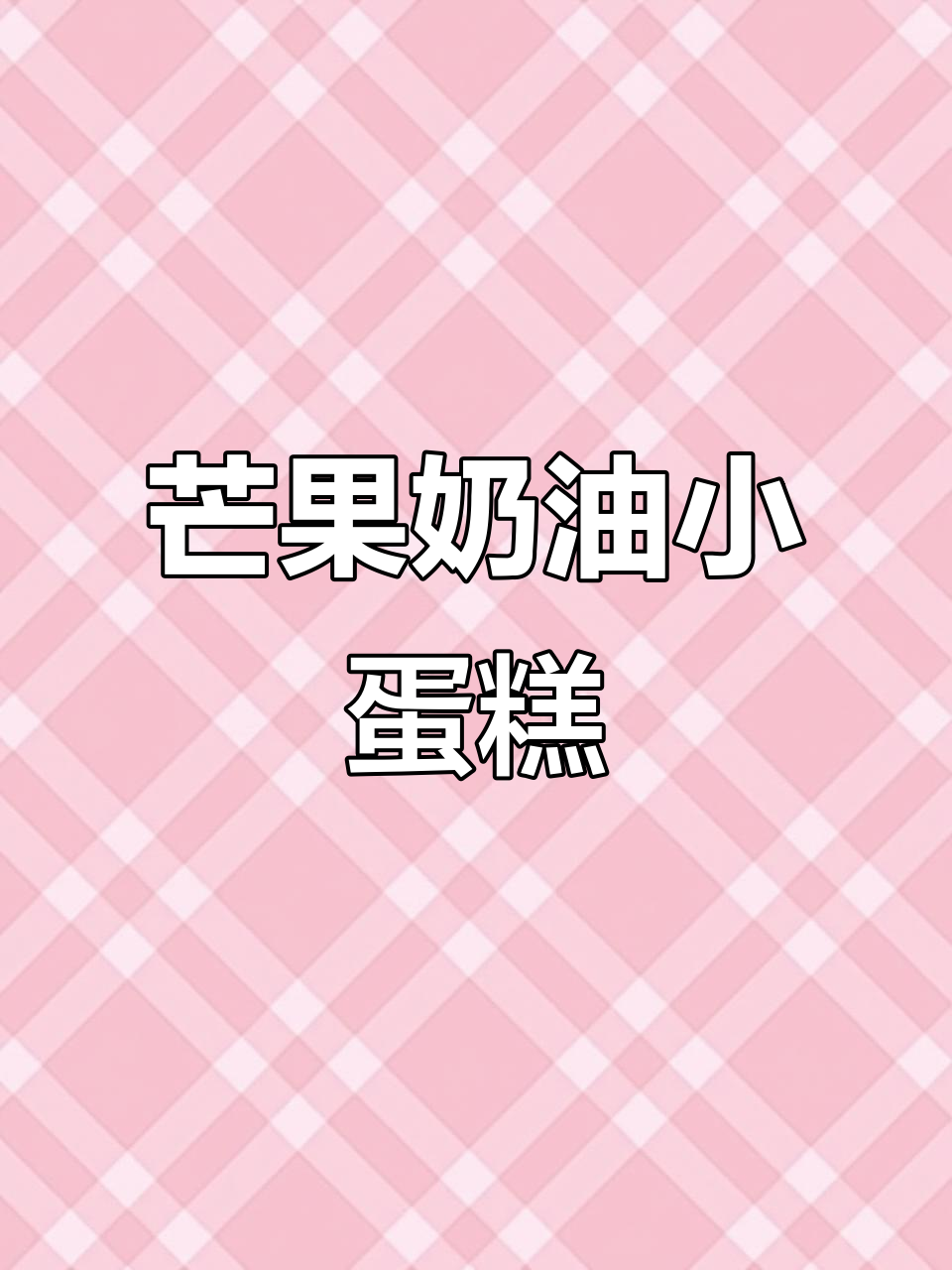 芒果奶油蛋糕，香甜浓郁，露营野餐必备！