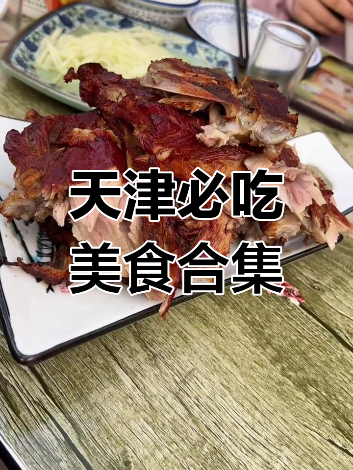天津必试美食大揭秘!熏肥肠、炸马口鱼,超美味小馆推荐