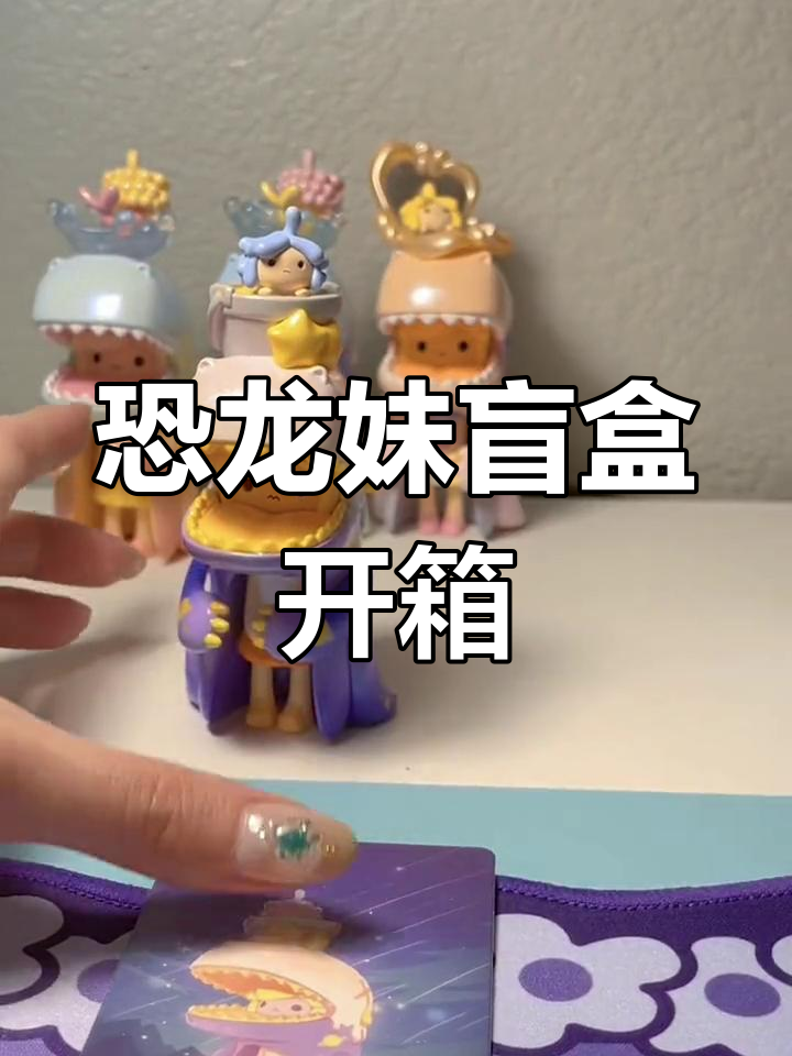 恐龙妹梦境系列盲盒拆箱,摘星、落叶等惊喜来袭!