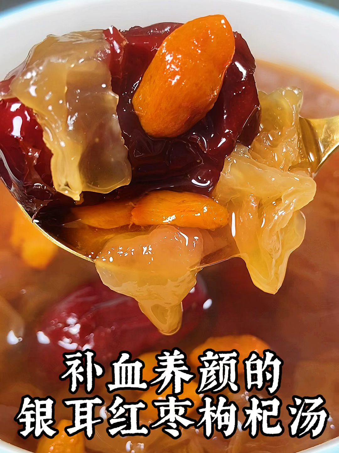 银耳红枣枸杞汤