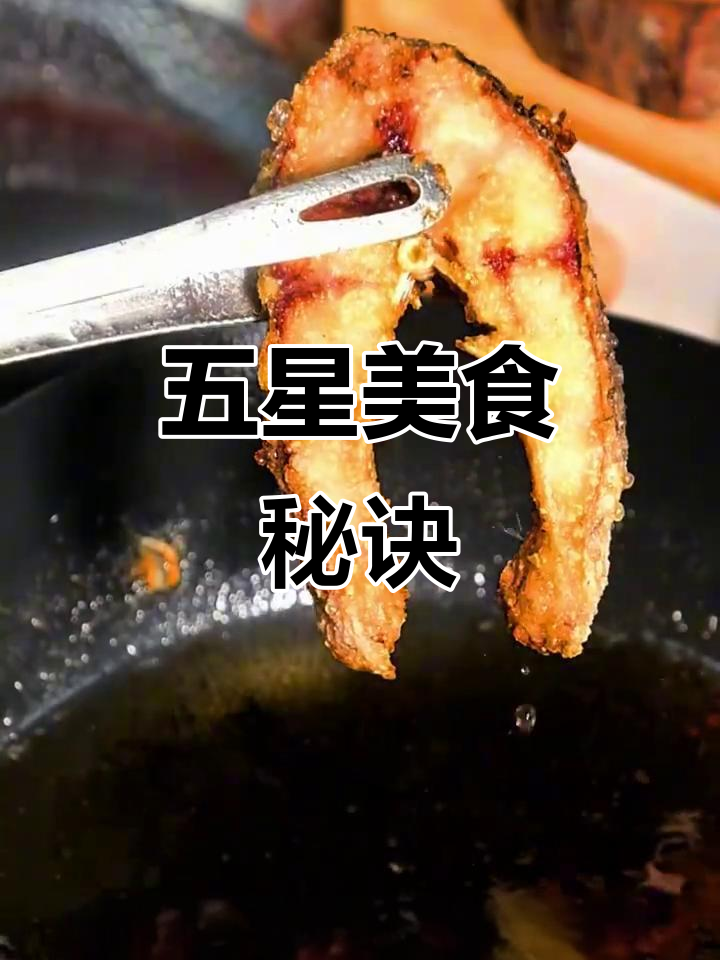 爆鱼汁秘方,轻松做出五星级美味!