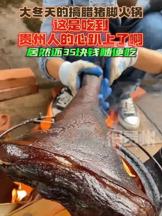 大冬天的搞腊猪脚火锅,这是吃到贵州人的心趴上了啊(来源:—贵州腊肉)