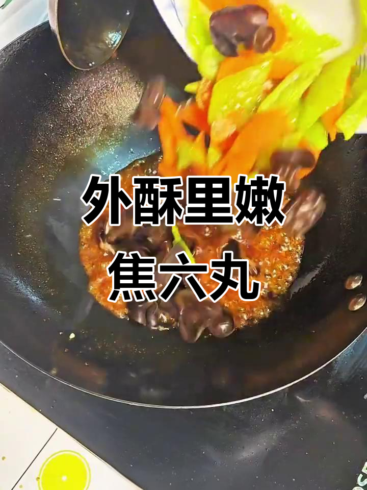 焦六丸子与配菜的完美搭配,外酥内嫩的绝妙口感